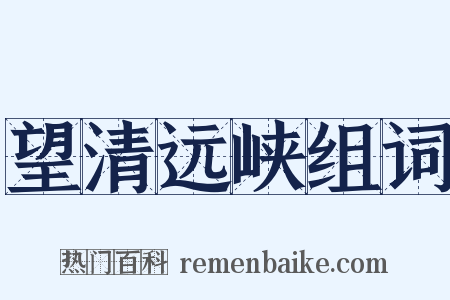 望清远峡组词是什么意思的图片
